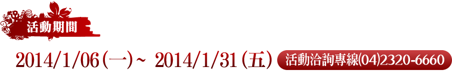 活動期間:2013/12/25(三)~2014/1/31(五)