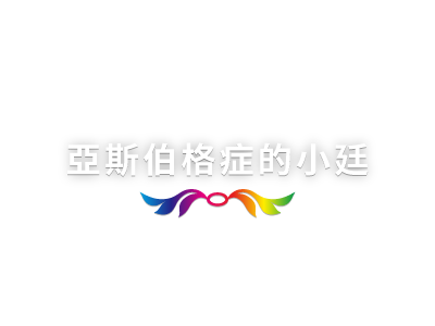 亞斯伯格症的小廷